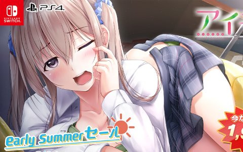 「アイキス」シリーズや「アオナツライン」などエンターグラムの恋愛ADVを対象とした「early summer セール」が開催！