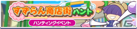 「ぷよぷよ!!クエスト」でイベント「すずらん商店街ハント」が開催！「商店街ロボりすくま」が新登場するガチャもの画像1
