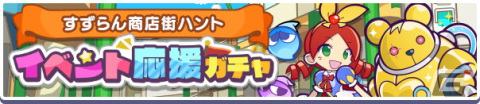 「ぷよぷよ!!クエスト」でイベント「すずらん商店街ハント」が開催！「商店街ロボりすくま」が新登場するガチャもの画像2