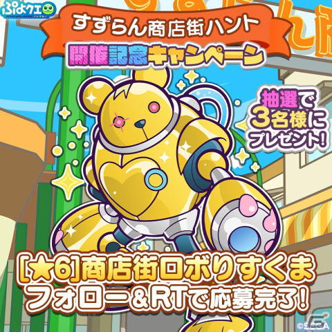 「ぷよぷよ!!クエスト」でイベント「すずらん商店街ハント」が開催！「商店街ロボりすくま」が新登場するガチャもの画像5