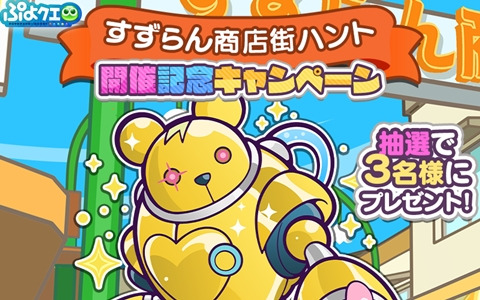 「ぷよぷよ!!クエスト」でイベント「すずらん商店街ハント」が開催！「商店街ロボりすくま」が新登場するガチャも