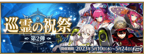 「FGO」で「巡霊の祝祭 第2弾」が開催！織田信長（アーチャー）や謎のアイドル X〔オルタ〕が対象にの画像1