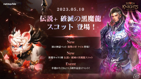 「セブンナイツ2」初の神話ペット「復讐の牙 ケイル」が登場！伝説＋英雄として「破滅の黒魔龍 スコット（CV：細谷佳正）」が参戦の画像1