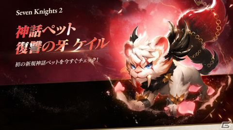 「セブンナイツ2」初の神話ペット「復讐の牙 ケイル」が登場！伝説＋英雄として「破滅の黒魔龍 スコット（CV：細谷佳正）」が参戦の画像3
