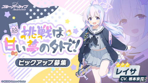 「ブルアカ」に★3レイサが登場！イベント「放課後スイーツ物語 甘い秘密と銃撃戦」の復刻開催もの画像2