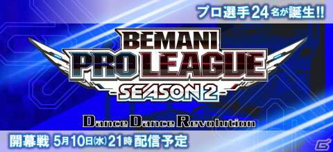 「DanceDanceRevolution」のレギュラーステージ開幕戦が本日5月10日に、「beatmania IIDX」の新シーズンドラフト会議が5月13日に配信！の画像1