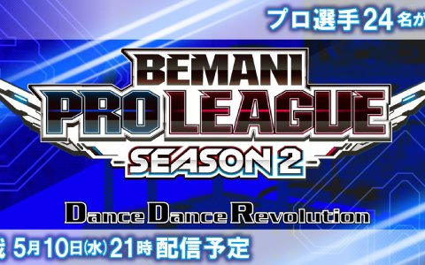 「DanceDanceRevolution」のレギュラーステージ開幕戦が本日5月10日に、「beatmania IIDX」の新シーズンドラフト会議が5月13日に配信！