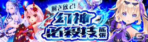 「幻想神域 -Another Fate-」幻神必殺技の拡張機能に「戯れの雷姫・トール」「花宴の妖刀・村正」たちが追加！の画像1