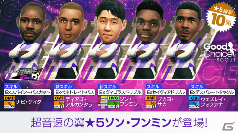 「サカつくRTW」で「グッドチョイスSCOUT」が開催！ソン・フンミンらイングランドリーグのスーパースターが新★5選手として登場の画像2