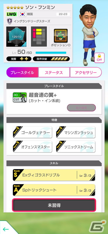 「サカつくRTW」で「グッドチョイスSCOUT」が開催！ソン・フンミンらイングランドリーグのスーパースターが新★5選手として登場の画像3