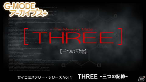推理ADV「G-MODEアーカイブス＋ サイコミステリー・シリーズ Vol.1『THREE -三つの記憶-』」がSwitchで配信開始！の画像1