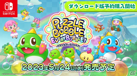 「パズルボブル エブリバブル!」ダウンロード版の予約購入が開始！早期購入特典はSwitchで遊べる「パズルボブル（スーパーファミコン版）」の画像1