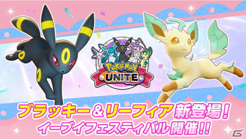 「Pokémon UNITE」イーブイがいっぱいの「エブリバディブイブイフェス」が5月25日より開催！の画像1