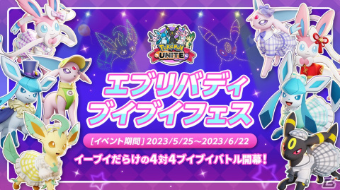 「Pokémon UNITE」イーブイがいっぱいの「エブリバディブイブイフェス」が5月25日より開催！の画像2