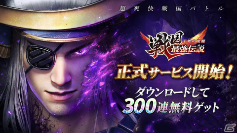 「戦国最強伝説～天地の覚醒～」の正式サービスが開始！オートバトルで気軽に楽しめる3D戦国RPGの画像1