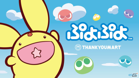 「ぷよぷよ」カーバンクルとぷよデザインのアイテムが35種類登場！サンキューマートにてコラボ商品が5月中旬より順次販売の画像1