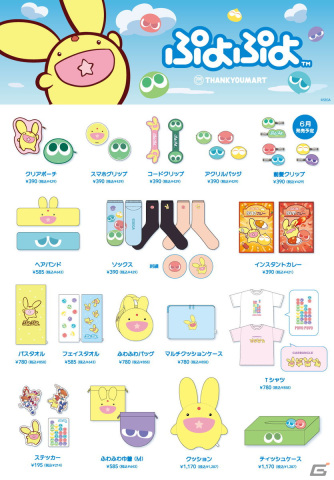 「ぷよぷよ」カーバンクルとぷよデザインのアイテムが35種類登場！サンキューマートにてコラボ商品が5月中旬より順次販売の画像3