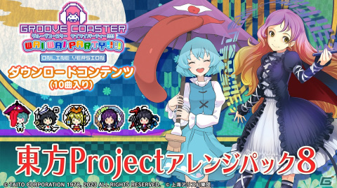 「グルーヴコースター ワイワイパーティー!!!!」アレンジ楽曲10曲などを収録した追加DLC「東方Projectアレンジパック8」が配信！の画像1