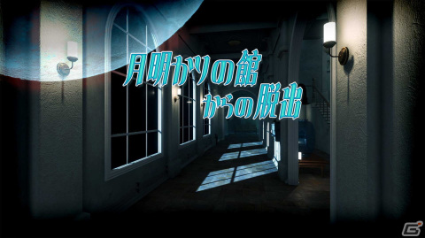「月明りの館からの脱出」が5月18日よりSwitchで配信！仕掛けや謎を解き明かして脱出を目指す謎解きADVの画像1