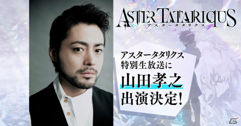「アスタータタリクス」山田孝之さんを特別ゲストに迎える生放送が5月18日に配信！の画像1
