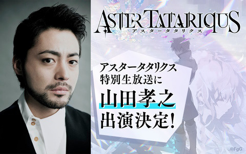 「アスタータタリクス」山田孝之さんを特別ゲストに迎える生放送が5月18日に配信！