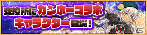 「サモンズボード」でガンホーコラボが開催！「パズドラ」からはミル、サフィーラ、エイルなど5体が登場の画像9