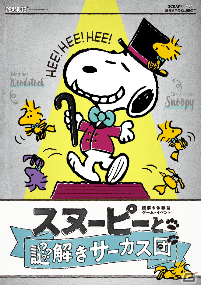 「SCRAP×SNOOPY謎解きプロジェクト」が5月13日より愛知、大阪で順次開催！スヌーピーとコラボした体験型ゲーム3作品を展開の画像1