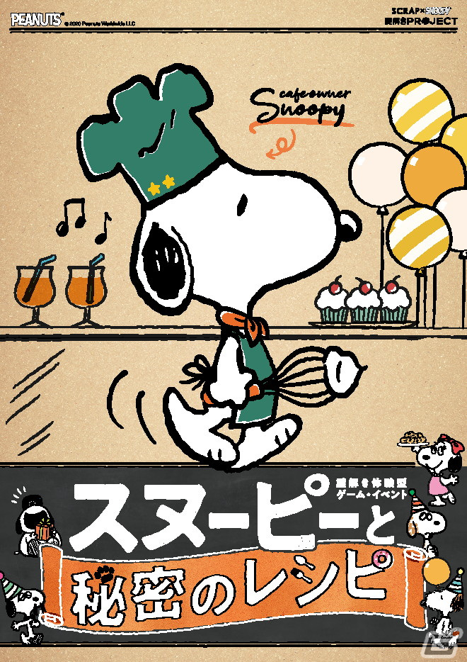 「SCRAP×SNOOPY謎解きプロジェクト」が5月13日より愛知、大阪で順次開催！スヌーピーとコラボした体験型ゲーム3作品を展開の画像2