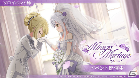 「ラスバレ」でイベント「Mirage Mariage」が開催！ウエディング衣装を着た叶星＆高嶺、秋日、鈴夢のピックアップガチャもの画像1
