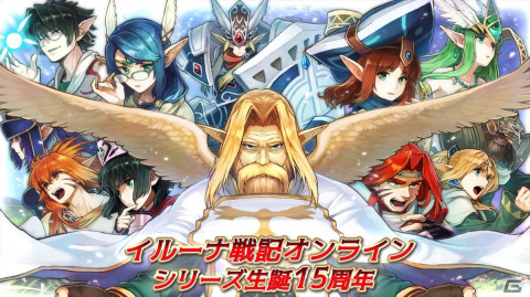 「イルーナ戦記オンライン」シリーズ15周年記念キャンペーンが開催！ステフリの書のプレゼントやアニバーサリークエストなどを実施の画像1