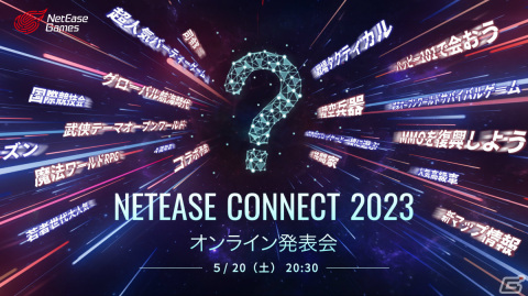 NetEase Connect 2023オンライン発表会が5月20日に配信！AIGC技術を採用したMMORPG「逆水寒」など5作の初公開タイトルも登場の画像2