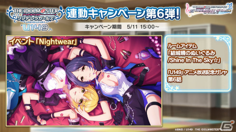 U149 Nightwear LiPPS 販促用ポスター　アイドルマスター デレステ」にTVアニメ「U149」第6話挿入歌「Nightwear」が登場