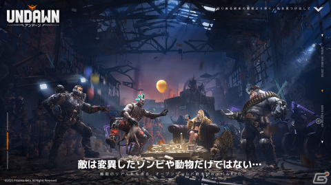 「Undawn」緊迫の世界観を伝えるストーリーPV「悪夢の結婚式」が公開！脱走した重罪犯たちなど個性豊かな敵勢力の情報も公開の画像1