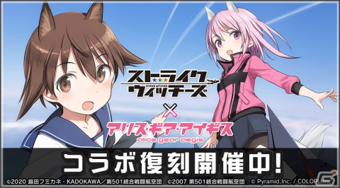 「アリス・ギア・アイギス」×「ストライクウィッチーズ」コラボ復刻！宮藤芳佳（CV：福圓美里）、リネット・ビショップ（CV：名塚佳織）が再登場の画像1
