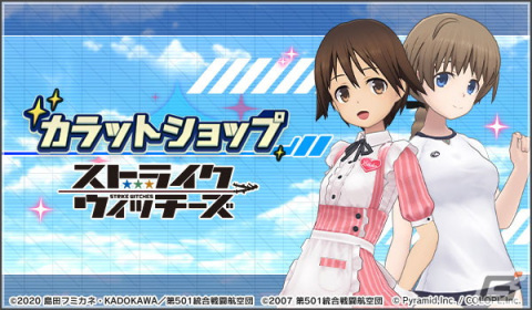 「アリス・ギア・アイギス」×「ストライクウィッチーズ」コラボ復刻！宮藤芳佳（CV：福圓美里）、リネット・ビショップ（CV：名塚佳織）が再登場の画像5