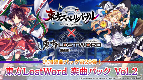 「東方スペルバブル」で「東方LostWord」のコラボ楽曲パック第2弾が登場！の画像1