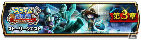 「ドラゴンクエストウォーク」でイベント「スライム冒険譚～勇者は征くよどこまでも～」第3章が開催！の画像1
