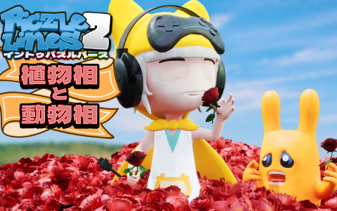 「ピクセルライン2：イン・トゥ・パズルバース」スペシャルパズルを収録した体験版が配信！追加パック「植物相と動物相」も登場