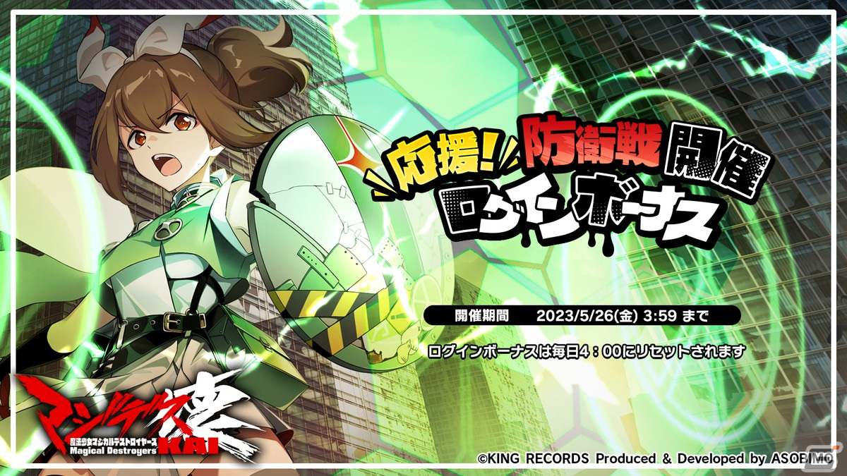 「マジデス壊」で防衛戦形式のイベント「オタクたちの宝を守れ！！」が開催！身代わりくん1号などがもらえるログボも Gamer