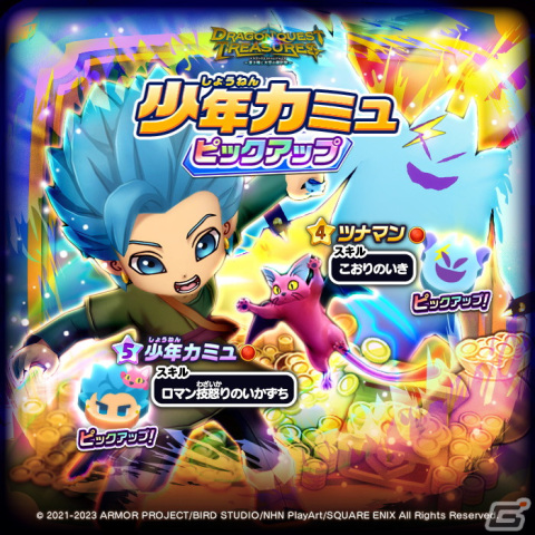 「DQけしケシ」で「ドラゴンクエスト トレジャーズ」イベントが開催！★5「少年カミュ」★4「ツナマン」のドラけしが登場の画像7