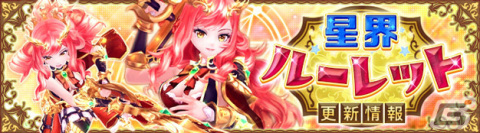 「星界神話 -ASTRAL TALE-」星界ルーレットに聖戦の紅獅子・ブリジットが登場！星霊の書やアバターもラインナップの画像1