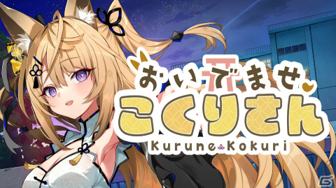 「おいでませ、こくりさん」Steam版のストアページがオープン！来音こくりさんと学校の七不思議を調査するシーンを収めたPVも公開の画像1