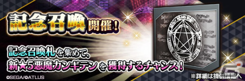 「D2 メガテン」で「真・女神転生IV」発売日記念祭が開催！新★5悪魔「秘神 カンギテン」や東京奪還イベント「人らしさ、その死地」も登場の画像2