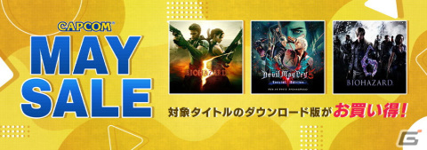 「バイオハザード」シリーズや「Capcom Arcade Stadium」などが対象のCAPCOM MAY SALEが開催！の画像1