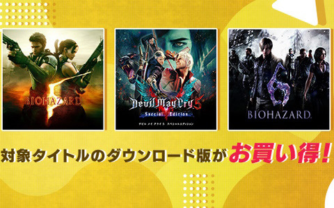 「バイオハザード」シリーズや「Capcom Arcade Stadium」などが対象のCAPCOM MAY SALEが開催！