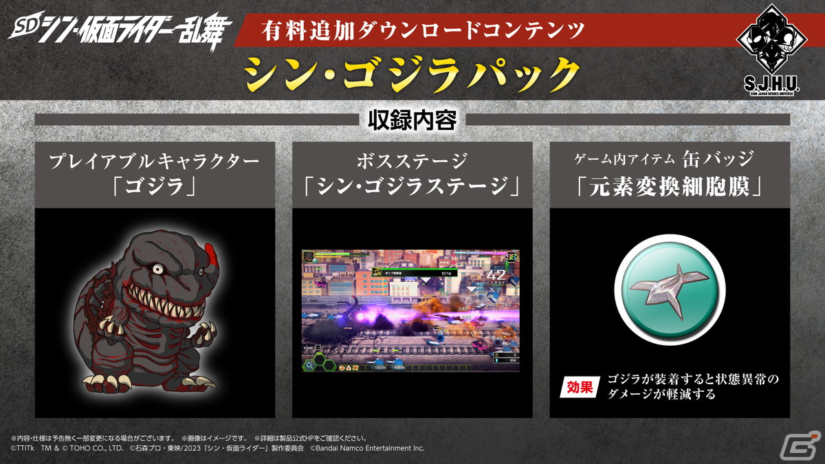 SD シン・仮面ライダー 乱舞」の有料追加DLC「シン・ゴジラパック」が