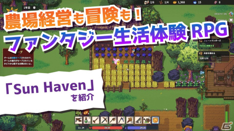 剣と魔法のファンタジー世界で農場経営！日本語に対応した「Sun Haven」の紹介動画をお届けの画像1