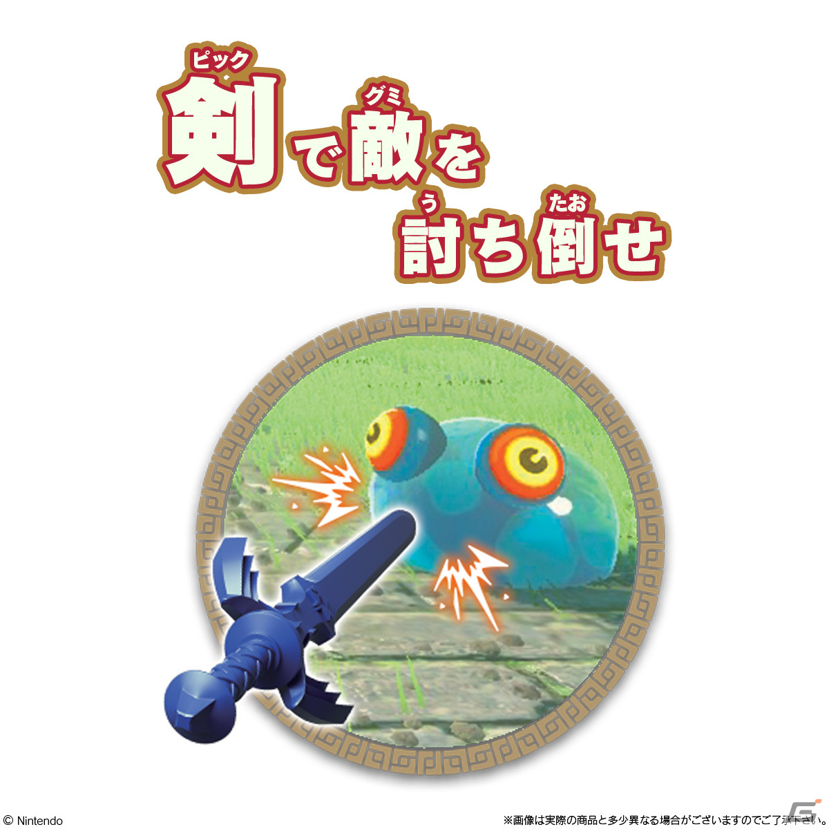 「ゼルダの伝説 ティアーズ オブ ザ キングダム」のチュチュがグミになって登場！マスターソードなどをモチーフにしたソードピックも封入の画像3