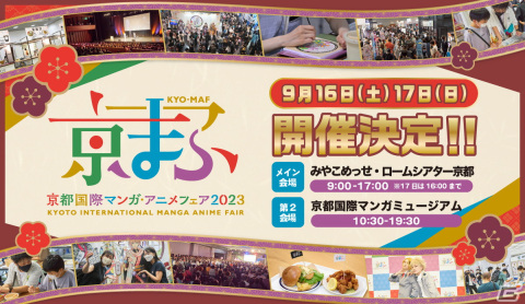 「京まふ2023」が9月16日、17日に開催！マンガ・アニメ・ゲームとのコラボ企画や出展ブースなど盛りだくさんの内容にの画像1