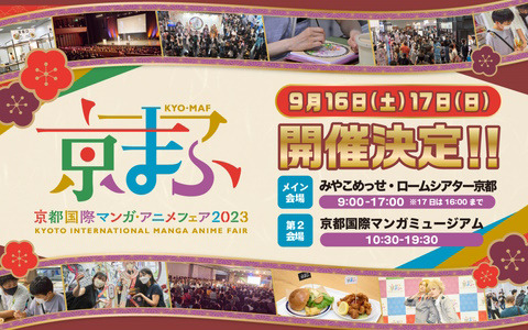 「京まふ2023」が9月16日、17日に開催！マンガ・アニメ・ゲームとのコラボ企画や出展ブースなど盛りだくさんの内容に